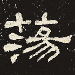 荡书法图片