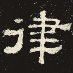 律书法图片