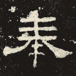 奉书法图片