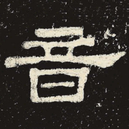 音书法图片