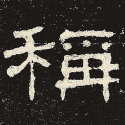 称书法图片