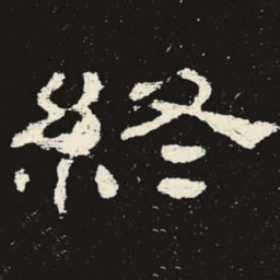 终书法图片