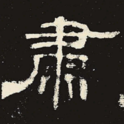 肃书法图片