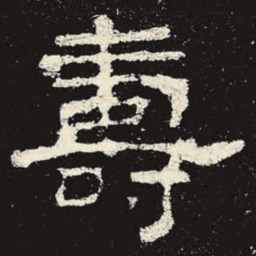 寿书法图片
