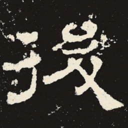 后书法图片