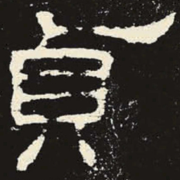 贞书法图片