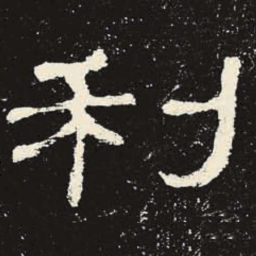 利书法图片