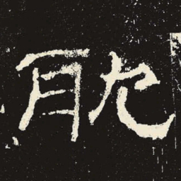 耽书法图片