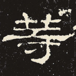 等书法图片