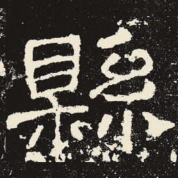 县书法图片