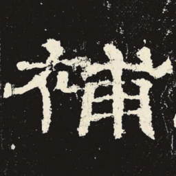 补书法图片