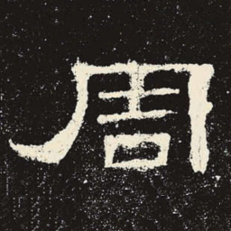 周书法图片