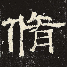 修书法图片