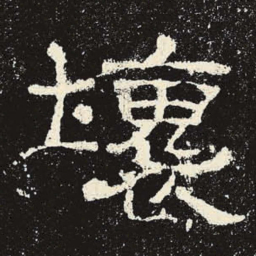 坏书法图片