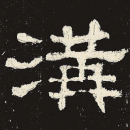 沟书法图片