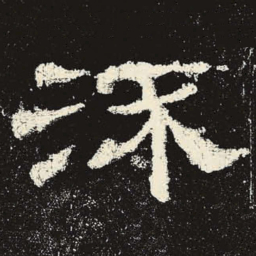 流书法图片