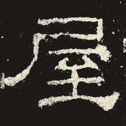 屋书法图片