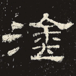 涂书法图片