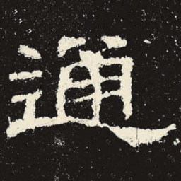 通书法图片