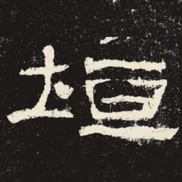 垣书法图片