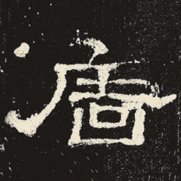 墙书法图片