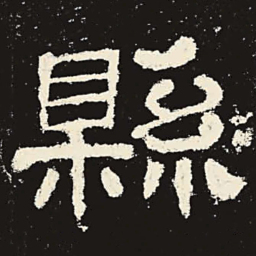 县书法图片