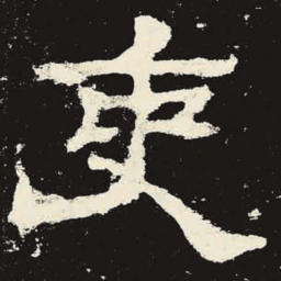 吏书法图片