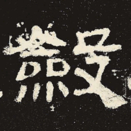敛书法图片