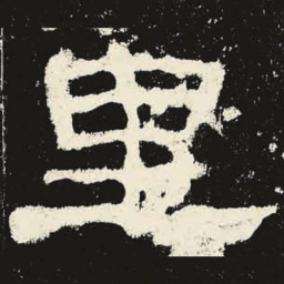 里书法图片