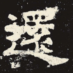 还书法图片