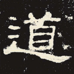道书法图片