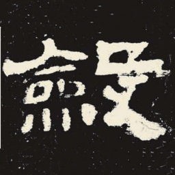 敛书法图片