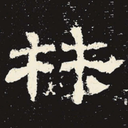 材书法图片