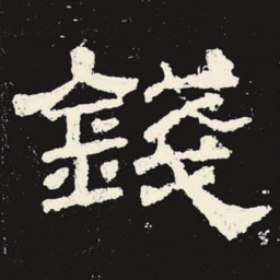 钱书法图片