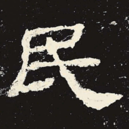 民书法图片