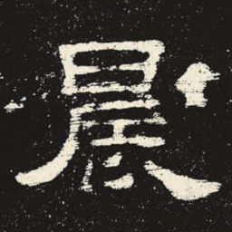 晨书法图片