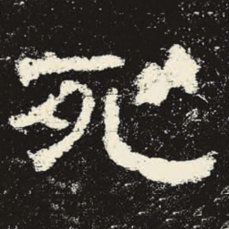 死书法图片