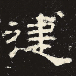 建书法图片