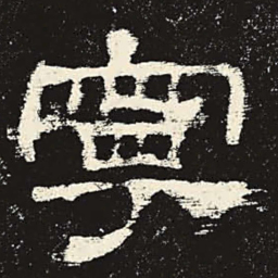 宁书法图片