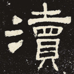 渎书法图片