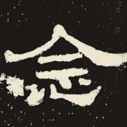 念书法图片