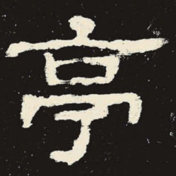 亭书法图片