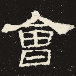 会书法图片