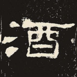 酒书法图片