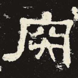 肉书法图片