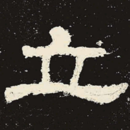 立书法图片