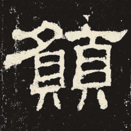 愿书法图片
