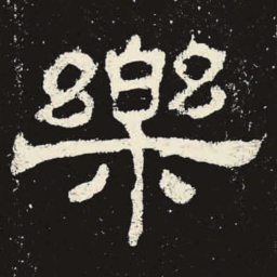 乐书法图片