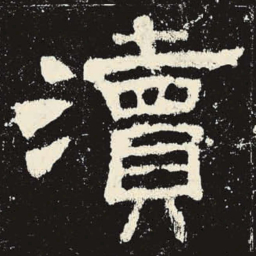 渎书法图片