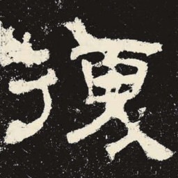 复书法图片